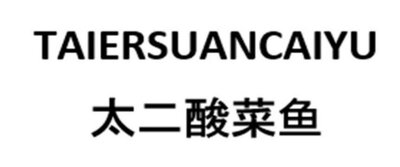 Trademark TAIERSUANCAIYU 太二酸菜鱼