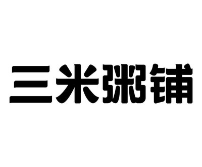 Trademark Huruf kanji dibaca san mi zhou pu