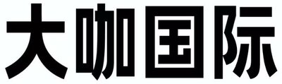 Trademark Huruf kanji dibaca DA KA GUO JI