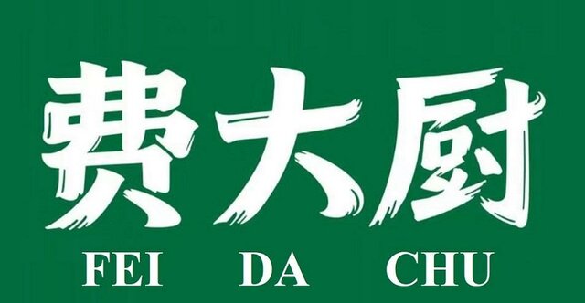 Trademark FEI DA CHU + TULISAN KANJI DAN LOGO