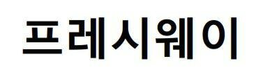 Trademark FRESHWAY (in Korean Characters)