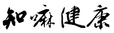 Trademark Huruf kanji dibaca ZHI MA JIAN KANG