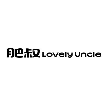 Trademark 肥叔Lovely Uncle