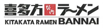 Trademark KITAKATA RAMEN BANNAI & JAPANESE CHARACTERS