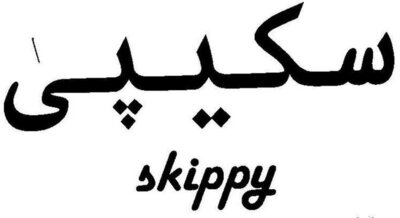 Trademark skippy