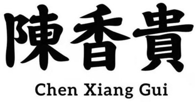 Trademark Chen Xiang Gui