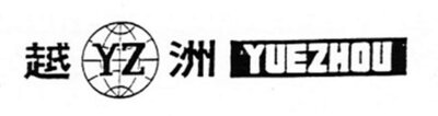 Trademark YZ YUEZHOU