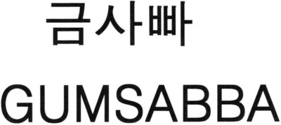 Trademark GUMSABBA