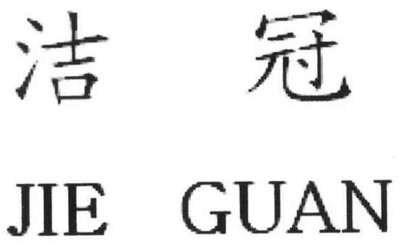 Trademark JIE GUAN