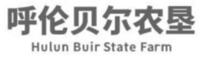 Trademark Hulun Buir State Farm