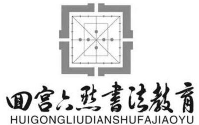 Trademark HUIGONGLIUDIANSHUFAJIAOYU