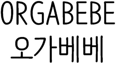 Trademark ORGABEBE