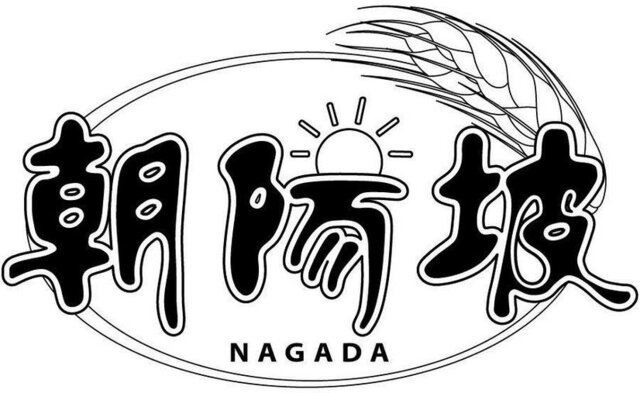 Trademark NAGADA